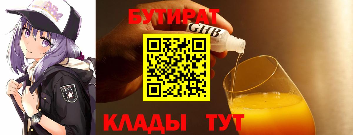 БУТИРАТ  Бутират бутандиол  Вход с VPN  Норильск 