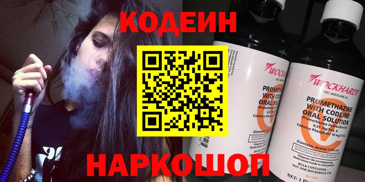 Codein напиток Lean (лин) Норильск